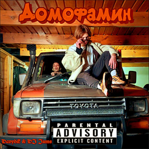 Домофамин (Explicit)