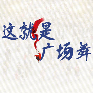 这就是广场舞