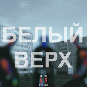 Белый верх (Explicit)