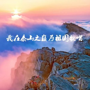 我在泰山之巅为祖国歌唱（文艺抗疫歌曲专辑）