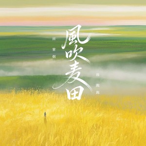 风吹麦田 (古风版)