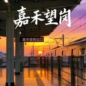 嘉禾望岗 (深情版)