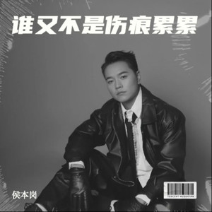 谁又不是伤痕累累