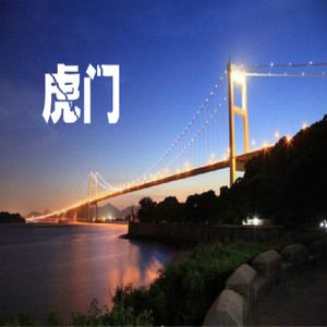 虎门
