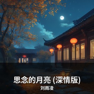 思念的月亮 (深情版)