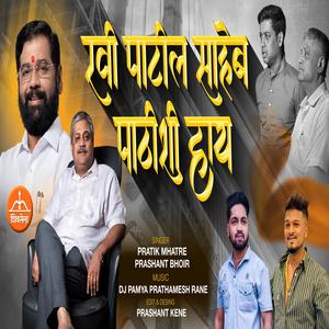 RAVI PATIL SAHEB PATISHI HAY (feat. Prashant Bhoir)