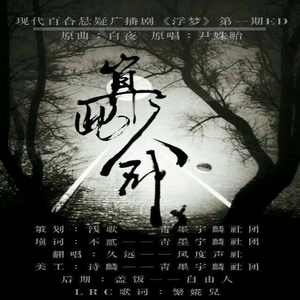 算此命（填词白夜）（现代百合广播剧《浮梦》第一期ED）