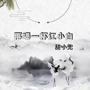 再喝一杯江小白