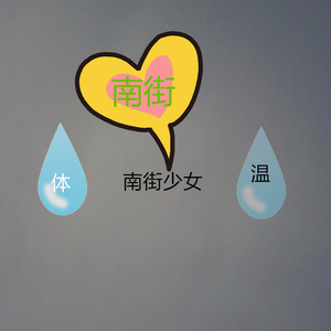 体温