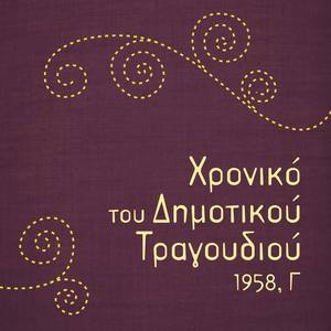 Χρονικό του Δημοτικού Τραγουδιού, 1958, Γ