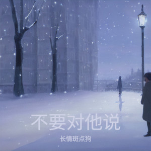 不要对他说（陪你到日出把你看清楚）