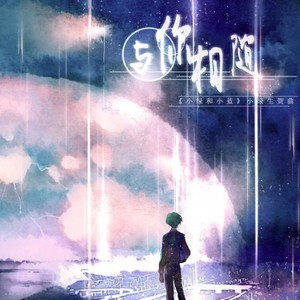 与你相随——《小绿和小蓝》小绿生贺