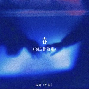 春 (R&B律动版)