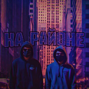 На районе (TRINADA prod.)