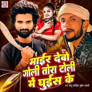 Sonu Sanehiya - Mair Debou Goli Tora Toli Me Ghuis Ke