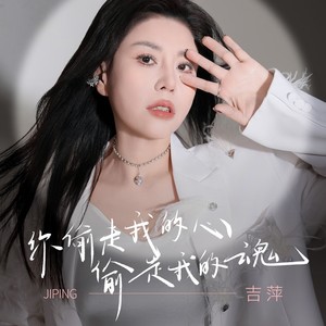 你偷走我的心偷走我的魂