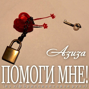 Помоги мне!(Из к/ф 
