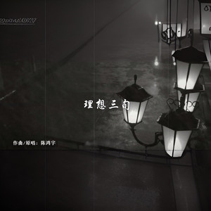 理想三旬