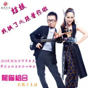 龙猫组合 - 姑娘我铁了心跟着你啦 (Remix)