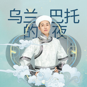 乌兰巴托的夜 (伴奏)