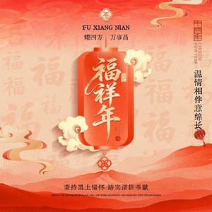 福祥年 (伴奏)