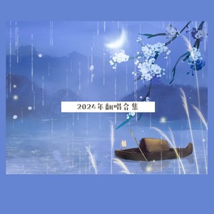 江南夜 