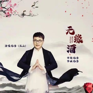 无缘酒 (DJ伟然版)