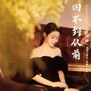 回不到从前 (广场舞版)