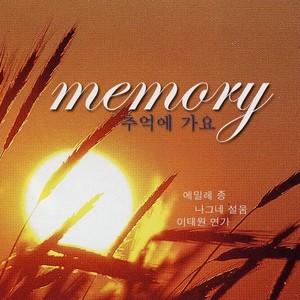 추억에 가요 memory