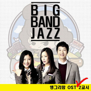 앵그리맘 OST - 2교시 : 빅밴드 재즈 (愤怒的妈妈 OST 第2节课 : Big Band Jazz)