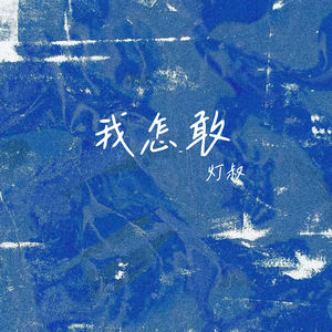 我怎敢