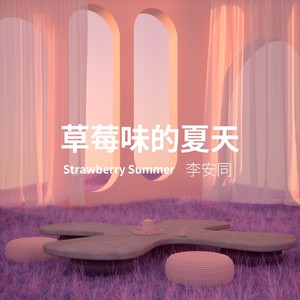 草莓味的夏天 (原创概念版)
