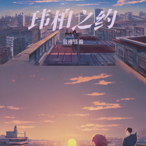 玮柏之约