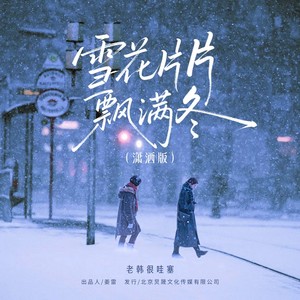 雪花片片飘满冬 (潇洒版)