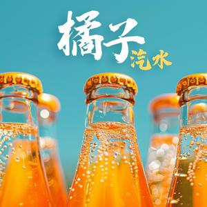 橘子汽水