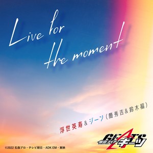 Live for the moment (『仮面ライダーギーツ』挿入歌) (Live for the moment（《假面骑士GEATS》插曲）)