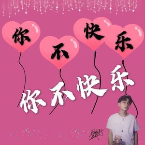 你不快乐