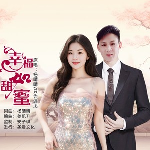 幸福甜如蜜 (对唱版伴奏)