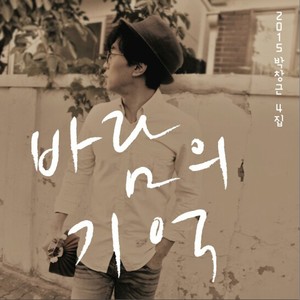 바람의 기억 (风的记忆)