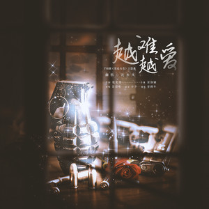 越难越爱【温柔男版】