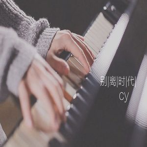 别离时代
