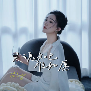 灵魂知己难如愿