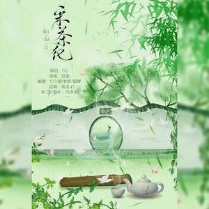 采茶纪