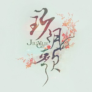 魑魅魍魉 (翻唱版)