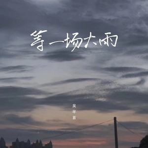 等一场大雨