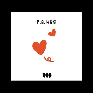 P.S.我爱你