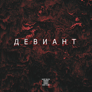 Девиант (Explicit)