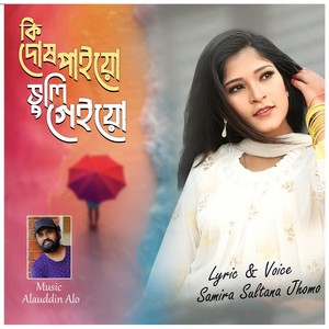 Ki Dosh Paio Bhuli Gaio