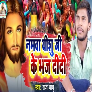 Namava Yeshu Je Ke Bhaj Dede