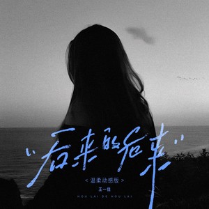 王一佳 - 后来的后来 (温柔动感版)